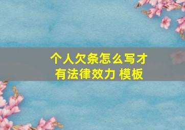 个人欠条怎么写才有法律效力 模板